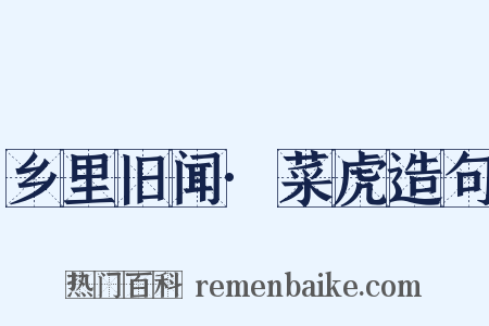 乡里旧闻·菜虎造句是什么意思的图片